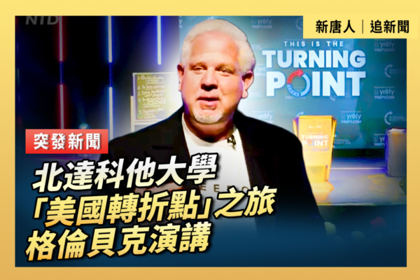 【直播】北達科他大學「美國轉折點」之旅 格倫貝克演講