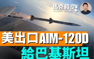 【馬克時空】巴基斯坦求購AIM-120D 美國准了