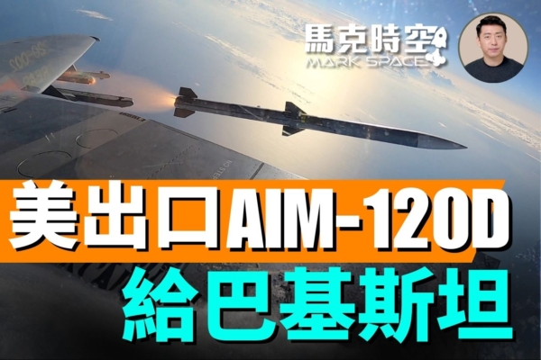【馬克時空】巴基斯坦求購AIM-120D 美國准了
