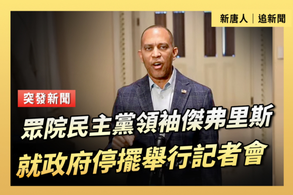 【直播】众议院民主党领袖举行记者会（10/17）