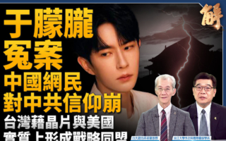 【新聞大破解】借助芯片 台美形成實質戰略同盟