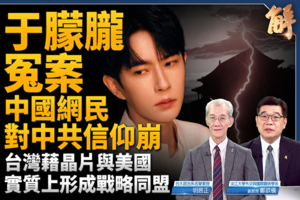 【新聞大破解】借助芯片 台美形成實質戰略同盟