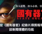 張錦華：從《國有器官》得獎報導談媒體功能