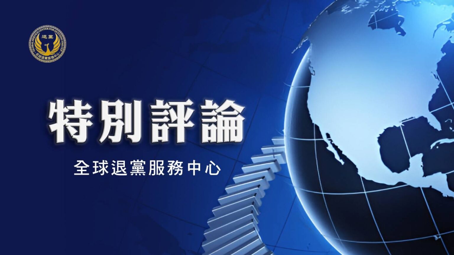 全球500万End CCP联署签名见证反共大潮| END CCP | 三退| 打倒中共恶魔