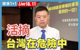 活摘见证者:台湾已渗透严重