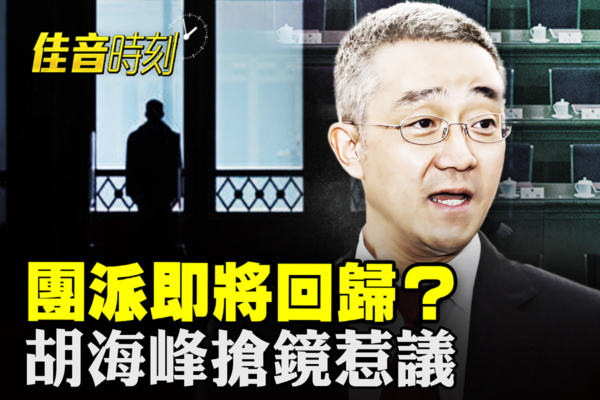 【佳音時刻】團派即將回歸?胡海峰搶鏡惹議