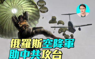 【軍事情報局】俄空降軍助中共攻台戰法曝光