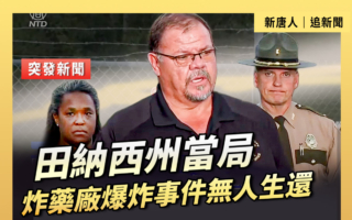 【重播】田納西州當局 炸藥廠爆炸事件無人生還