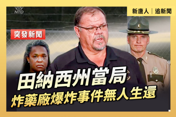 【重播】田納西州當局 炸藥廠爆炸事件無人生還