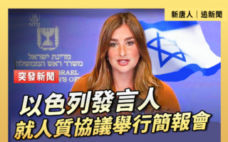 【重播】以色列發言人就人質協議舉行簡報會