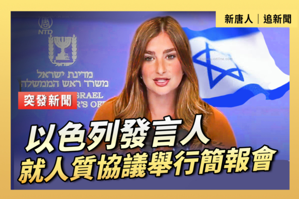 【重播】以色列發言人就人質協議舉行簡報會