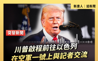 【直播】川普前往以色列 在空軍一號上與記者交談