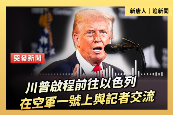 【直播】川普前往以色列 在空軍一號上與記者交談