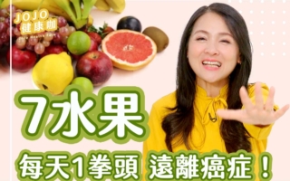 7大防癌水果揭祕