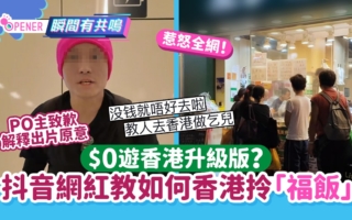 大陸網紅發「0元遊香港」攻略 引發批評
