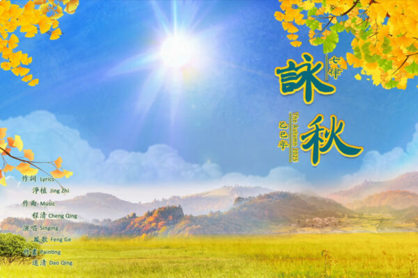 【歌曲】七律：咏秋（乙巳年）