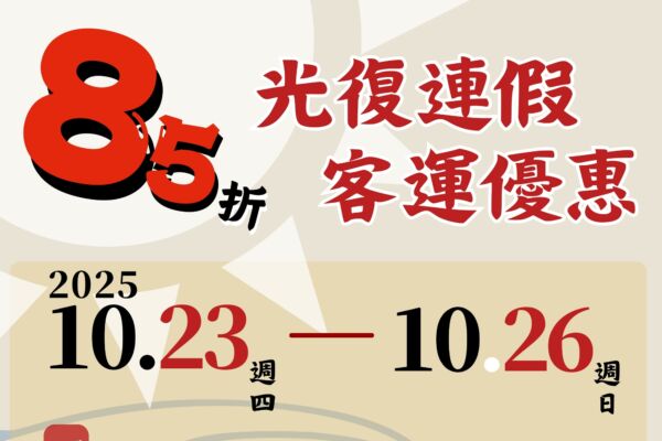 光复节连假疏运 多项公共运输优惠同步推出