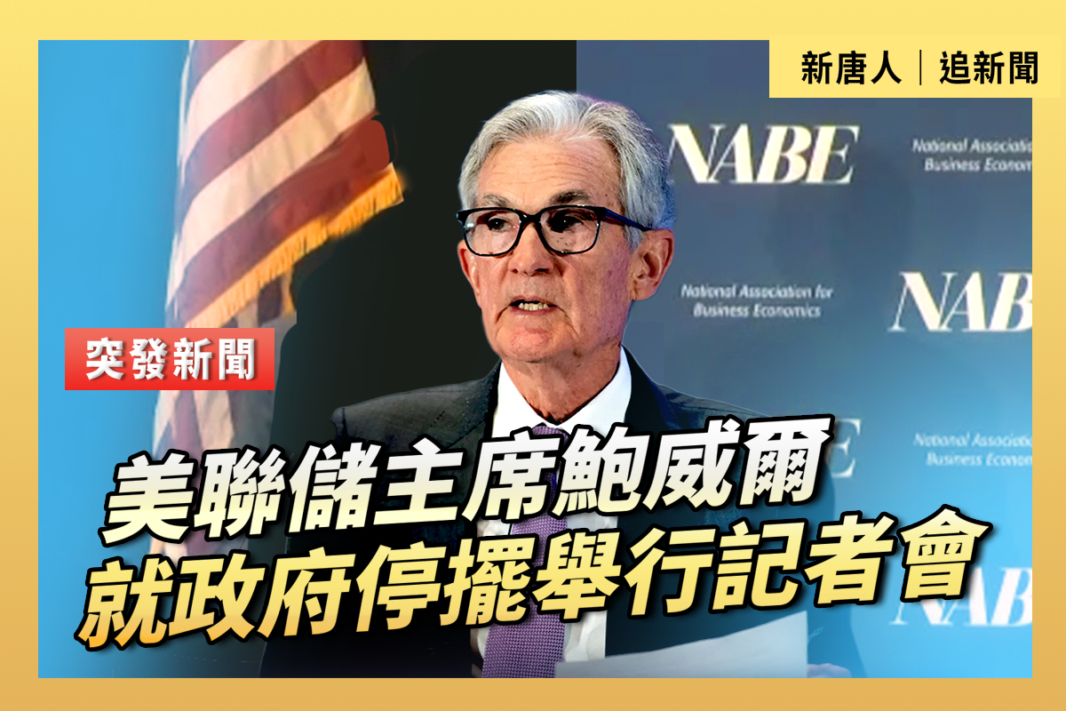 重播】美联储主席鲍威尔在NABE会议上演讲| 大纪元| 大紀元