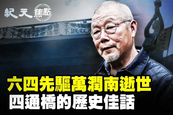 【纪元焦点】六四先驱万润南辞世 四通桥再掀回声