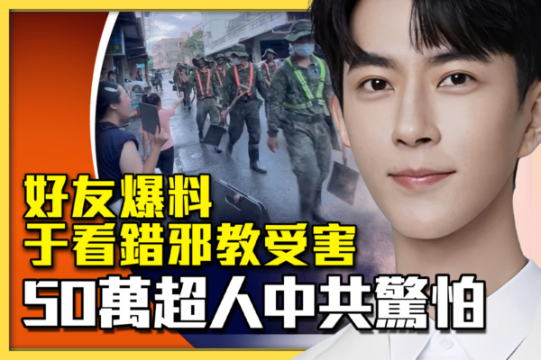 【十字路口】铲子超人逾50万 打乱中共统战盘算