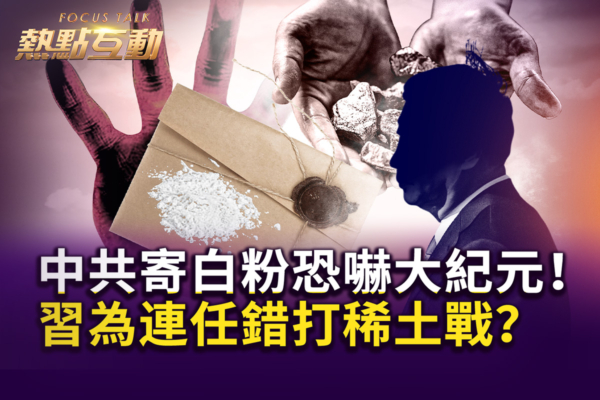【热点互动】跨国镇压升级 中共寄白粉恐吓大纪元