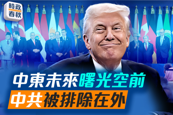 【时政春秋】中东未来曙光空前 中共被排除在外