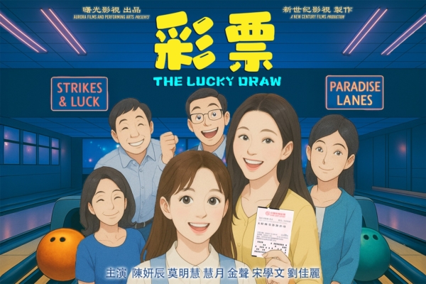 青春片《彩票》感恩节首播 风格清新