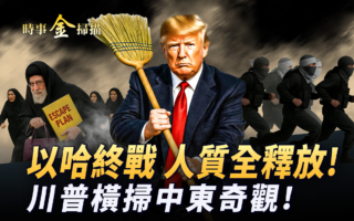 【時事金掃描】以哈戰爭終止 川普獲最高勛章