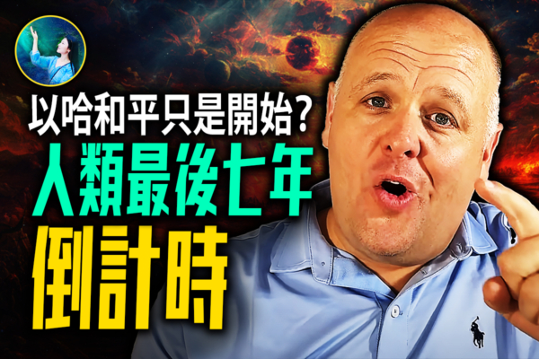 【未解之谜】以哈和平只是开始？人类最后七年倒计时