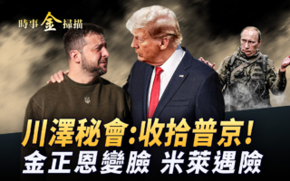 【時事金掃描】川普將會澤連斯基 商定武器支援