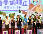 香芋铜锣庄产业活动11月8日登场 欢迎踊跃参与