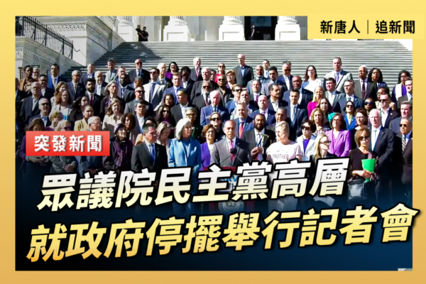 【直播】众院民主党高层就政府停摆举行记者会