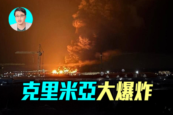 【军事情报局】乌军空袭 克里米亚油库爆炸