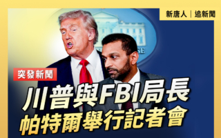 【直播】川普與FBI局長帕特爾舉行記者會