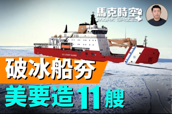 【马克时空】破冰船成香饽饽 芬兰帮美造11艘