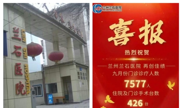 兰州一医院发“喜报”祝门诊人数创佳绩 引争议