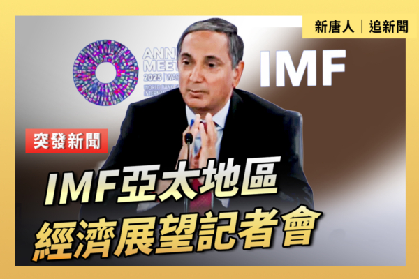 【直播】IMF亚太地区经济展望记者会