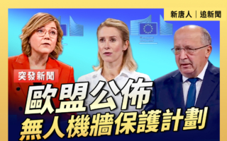 【重播】歐盟公布無人機牆保護計劃
