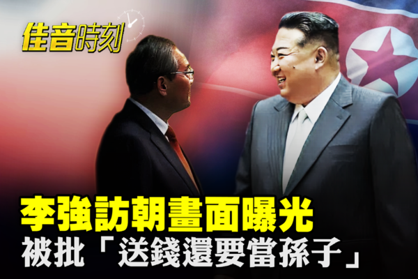 【佳音时刻】李强访问朝鲜 金正恩态度轻慢