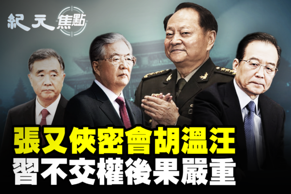 【纪元焦点】四中全会武斗危机？传张又侠密会胡温