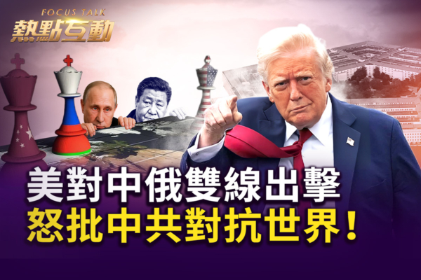 【热点互动】美对中俄双线出击 批中共对抗世界