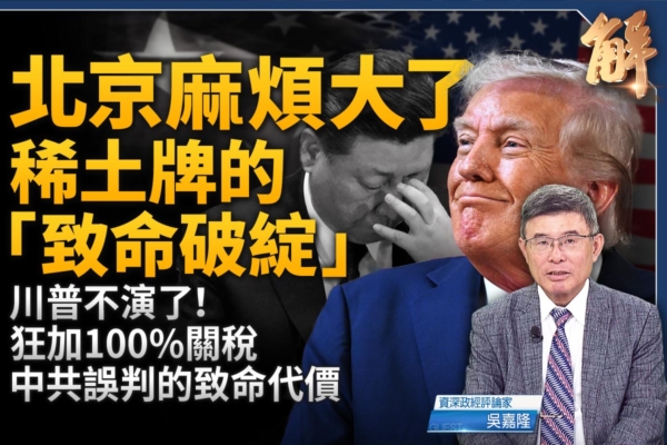【新闻大破解】中共稀土战突袭世界 川普反击摸底