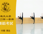 【舞蹈】飛天大學2025第一學期舞蹈考試（中班 男生）