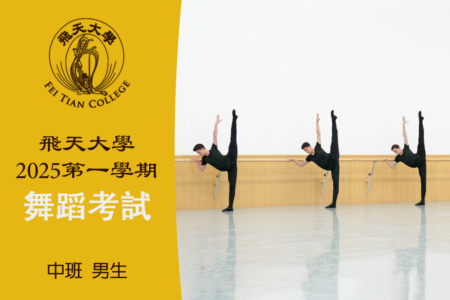 【舞蹈】飞天大学2025第一学期舞蹈考试（中班 男生）