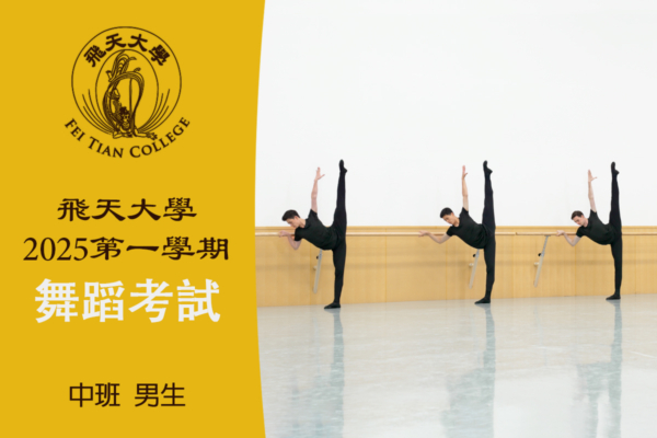 【舞蹈】飞天大学2025第一学期舞蹈考试（中班 男生）