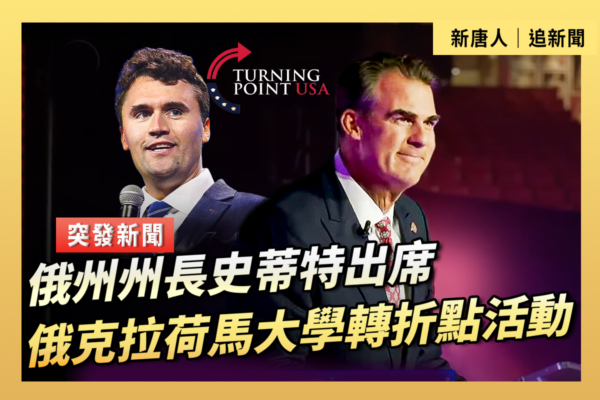【直播】俄州州长出席俄克拉荷马大学转折点活动