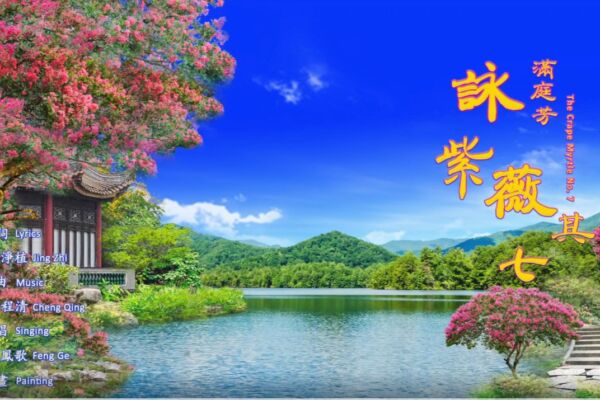 【歌曲】满庭芳‧咏紫薇‧其七