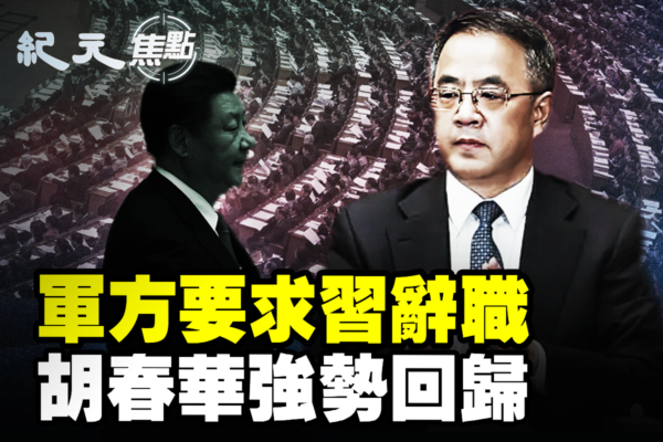 【纪元焦点】军方要求习辞职 胡春华强势回归？