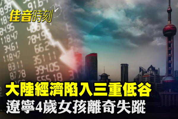 【佳音时刻】大陆经济陷入三重低谷