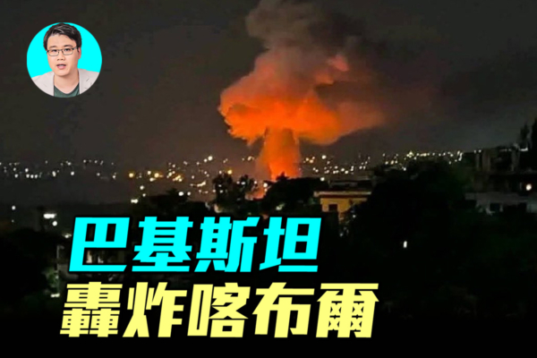 【军事情报局】巴基斯坦轰喀布尔后 停火48小时